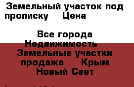 Земельный участок под прописку. › Цена ­ 350 000 - Все города Недвижимость » Земельные участки продажа   . Крым,Новый Свет